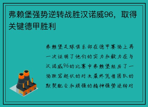 弗赖堡强势逆转战胜汉诺威96，取得关键德甲胜利